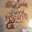 [พรเทวะ] หนังสือ บุญฤทธิ์พระเกจิ 5 แผ่นดิน โดย เลิศ ฤทธิเวท