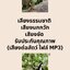 เสียงธรรมชาติ เสียงนกกวัก เสียงชัด รับประกันคุณภาพ (เสียงต่อสัตว์ ไฟล์ MP3)