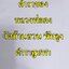 หนังสือ ตำราของหลวงพ่อคง วัดบ้านสวน พัทลุง ตำราลูบพา