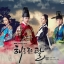 DVD/V2D The Moon That Embraces The Sun / The Moon Embracing The Sun ลิขิตรัก ตะวันและจันทรา 5 แผ่นจบ (HDTV 2 ภาษา)