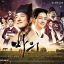 DVD/V2D Horse Doctor / The King’s Doctor ควังยอน หมอม้าแห่งโชซอน 12 แผ่นจบ (ซับไทย)