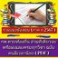 [พรเทวะ] รวมแนวข้อสอบ (ภาค ก) 2567 กพ ควบ ท้องถิ่น อ่านที่เดียวจบ พร้อมเฉลย ครบทุกวิชา ฉบับคนมีเวลาน้อย (ไฟล์ PDF) แนวข้อสอบ ก.พ. (ภาด ก) จริงพร้อมเฉลย อ่านหมดที่ให้ไปสอบได้แน่นอน เฉลยละเอียดทุกข้อ ครบทุกวิชา ที่ใช้ได้ผลจริง - ความรู้ความสามารถทั่วไปและคณ