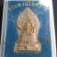 พระผงนิรันตราย 100 พรรษา 2556 วัดบวรนิเวศวิหาร