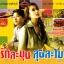 DVD รักละมุน ลุ้นละไม 2548 ก้อง สหรัถ-แอน ทองประสม-หนุ่ม กรรชัย-อ้อม สุนิสา 3 แผ่นจบ