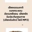 เสียงธรรมชาติ ต่อแมงกระชอน ล่อแมงจีซอน เสียงชัด รับประกันคุณภาพ (เสียงต่อสัตว์ ไฟล์ MP3)