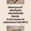 เสียงธรรมชาติ เสียงจิ้งหรีด เสียงชัด รับประกันคุณภาพ (เสียงต่อสัตว์ ไฟล์ MP3)