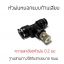 หัวพ่นหมอกแรงดันต่ำ 0.2mm แบบก้านเสียบ ถอดล้างได้ พร้อมข้อต่ออย่างดี
