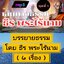 [พรเทวะ] แฟลชไดร์ฟ USb mp3 บรรยายธรรม โดย ธีร พระไร้นาม ชุดที่ 1 (6 เรื่อง) ปัญญาพาพ้นทุกข์ พ้นทุกข์ได้เพราะรู้ (1.40 ชม.) ตื่นรู้อยู่ภายใน (1.01 ชม.) ปัญญาวิมุตติ (1.05 ชม.) บรรลุธรรมไม่ยาก แค่เห็นกายนี้ ใจนี้มิใช่เรา (1.14 ชม.) การดูจิต จิตตื่นรู้อยู่ภา