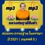 [พรเทวะ] แฟลชไดร์ฟ mp3 สอนพระกรรมฐานในพรรษา ปี 2521 (อนุสสติ 5) MP3 FLASH DRIVE โดย หลวงพ่อฤาษีลิงดำ เสียงหลวงพ่อ พระราชพรหมยาน ธรรมะ ใช้กับเครื่องเล่น USB/mp3 ทุกชนิดหรือเปิดฟังในรถยนต์เปิดในคอมพิวเตอร์ได้ *** ใช้กับเครื่องเล่น USB/mp3 ทุกชนิดหรือเปิดฟัง