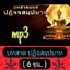 [พรเทวะ] แฟลชไดร์ฟ USb mp3 บทสวด ปฏิจสมุปบาท (6 ชม.) พิกัด https://www.lazada.co.th/products/i5787625211.html?spm=a1zawg.24863640.table_online_product.1.1ce51e13NDElDT ใช้กับเครื่องเล่น USB/mp3 ทุกชนิดหรือเปิดฟังในรถยนต์เปิดในคอมพิวเตอร์ได้ *** สามารถ โหล