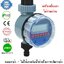 เครื่องตั้งเวลาเปิดปิดน้ำอัตโนมัติ รุ่นดิจิตอล บอลวาล์ว ไม่รวมถ่าน WTR-102-NB (ส่งฟรี EMS)