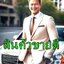 [พรเทวะ] แฟลชไดร์ฟ USb mp3 คาถาป้องกันภัย 10 ทิศ สวดทุกวัน ป้องกันสิ่งชั่วร้าย เสริมมงคลชีวิต พร้อมเสียงฝนตก เป็นกระแสแห่งสมาธิ (1.14 ชม.) *** สามารถ โหลดใส่มือถือ ฟังได้ ** เปิดในคอมพิวเตอร์ได้ USB-MP3 คือ แฟลชไดร์ฟที่ลงเพลงแล้วพร้อมฟัง สามารถใช้ได้กับ เ