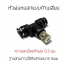 หัวพ่นหมอกแรงดันต่ำ 0.3mm แบบก้านเสียบ