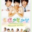 DVD/V2D Hana Kimi (Ver.ไต้หวัน) ปิ๊งรัก สลับขั้ว 3 แผ่น (ซับไทย)
