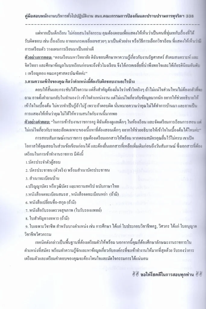(ปี69) คู่มือเตรียมสอบ พนักงานบริหารทั่วไปปฏิบัติงาน ป.ป.ช. ปี69 PK3029 sheetandbook (ปี69) คู่มือเตรียมสอบ พนักงานบริหารทั่วไปปฏิบัติงาน ป.ป.ช. ปี69 PK3029 sheetandbook