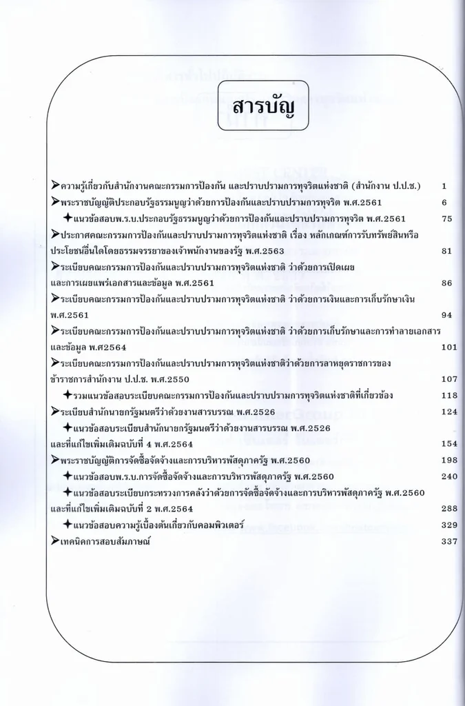 (ปี69) คู่มือเตรียมสอบ พนักงานบริหารทั่วไปปฏิบัติงาน ป.ป.ช. ปี69 PK3029 sheetandbook (ปี69) คู่มือเตรียมสอบ พนักงานบริหารทั่วไปปฏิบัติงาน ป.ป.ช. ปี69 PK3029 sheetandbook