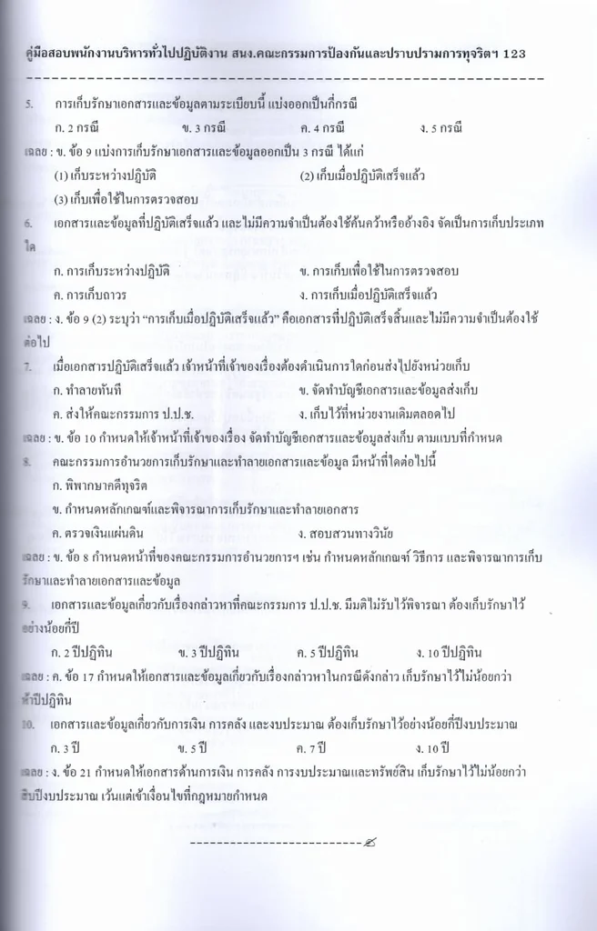 (ปี69) คู่มือเตรียมสอบ พนักงานบริหารทั่วไปปฏิบัติงาน ป.ป.ช. ปี69 PK3029 sheetandbook (ปี69) คู่มือเตรียมสอบ พนักงานบริหารทั่วไปปฏิบัติงาน ป.ป.ช. ปี69 PK3029 sheetandbook