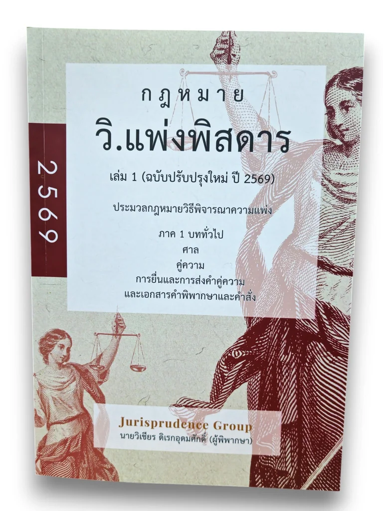 (แถมปกใส) กฎหมายวิ.แพ่ง พิสดาร เล่ม 1-2-3 ฉบับปรับปรุง 2569 วิเชียร ดิเรกอุดมศักดิ์ JG0034 sheetandbook (แถมปกใส) กฎหมายวิ.แพ่ง พิสดาร เล่ม 1-2-3 ฉบับปรับปรุง 2569 วิเชียร ดิเรกอุดมศักดิ์ JG0034 sheetandbook