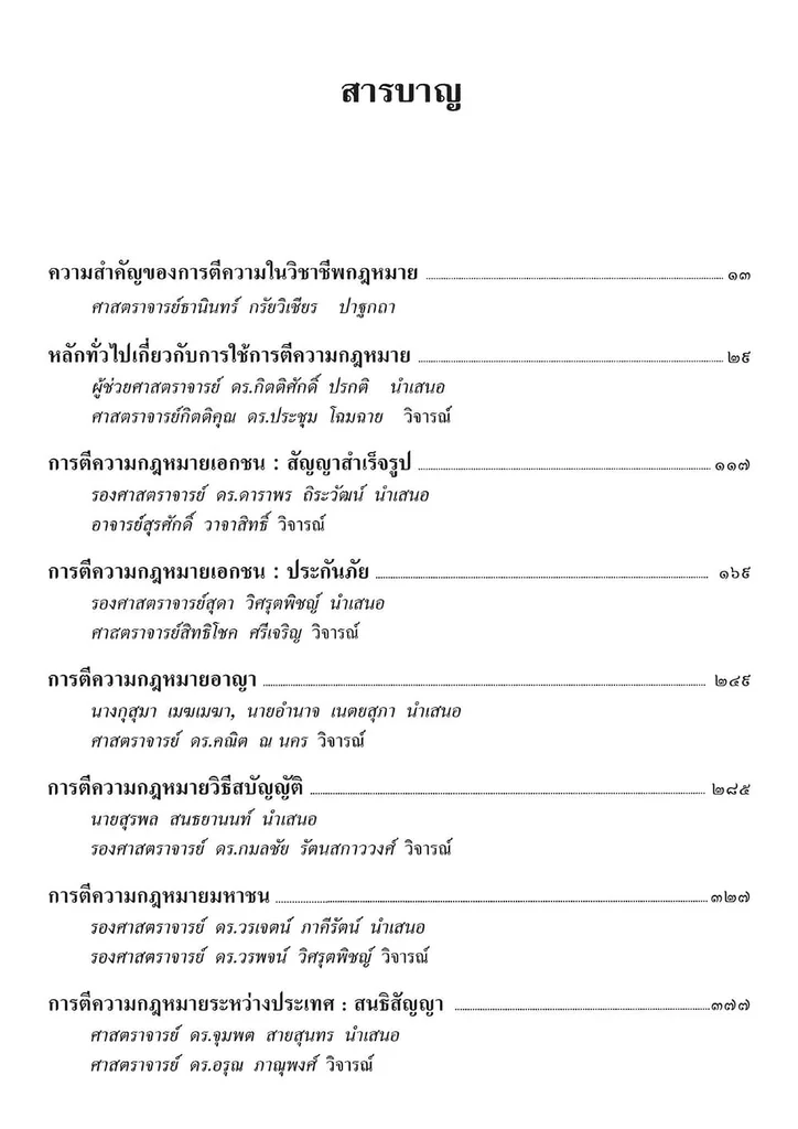 (แถมปกใส) การใช้การตีความกฎหมาย พิมพ์ครั้งที่ 5 จิตติ ติงศภัทิย์ TBK1395 sheetandbook (แถมปกใส) การใช้การตีความกฎหมาย พิมพ์ครั้งที่ 5 จิตติ ติงศภัทิย์ TBK1395 sheetandbook