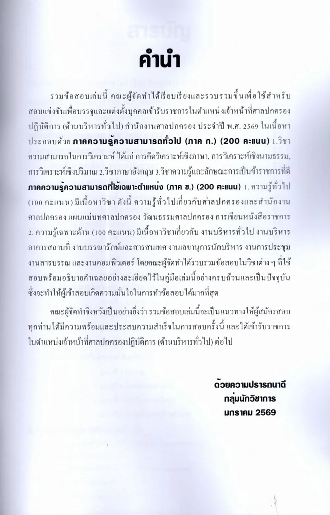 (ปี69) รวมข้อสอบ 600 ข้อ เจ้าหน้าที่ศาลปกครองปฏิบัติการ ภาคก และ ข (ด้านบริหารทั่วไป) ปี69 KTS0861 sheetandbook (ปี69) รวมข้อสอบ 600 ข้อ เจ้าหน้าที่ศาลปกครองปฏิบัติการ ภาคก และ ข (ด้านบริหารทั่วไป) ปี69 KTS0861 sheetandbook
