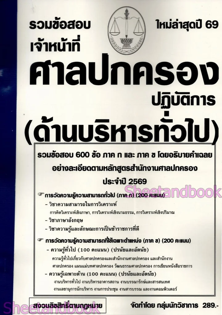 (ปี69) รวมข้อสอบ 600 ข้อ เจ้าหน้าที่ศาลปกครองปฏิบัติการ ภาคก และ ข (ด้านบริหารทั่วไป) ปี69 KTS0861 sheetandbook (ปี69) รวมข้อสอบ 600 ข้อ เจ้าหน้าที่ศาลปกครองปฏิบัติการ ภาคก และ ข (ด้านบริหารทั่วไป) ปี69 KTS0861 sheetandbook