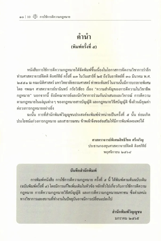 (แถมปกใส) การใช้การตีความกฎหมาย พิมพ์ครั้งที่ 5 จิตติ ติงศภัทิย์ TBK1395 sheetandbook (แถมปกใส) การใช้การตีความกฎหมาย พิมพ์ครั้งที่ 5 จิตติ ติงศภัทิย์ TBK1395 sheetandbook
