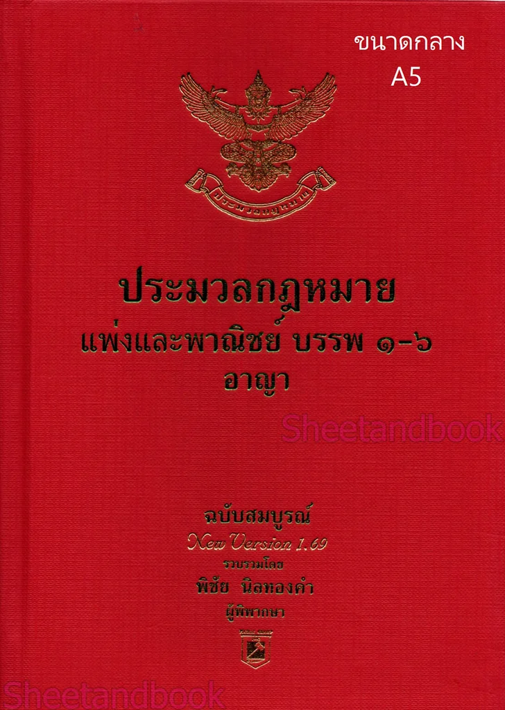 (แถมปกใส) ประมวลกฎหมายแพ่งและพาณิชย์ และอาญา ฉบับสมบูรณ์ 1.69 พิชัย นิลทองคำ TBK1219 sheetandbook (แถมปกใส) ประมวลกฎหมายแพ่งและพาณิชย์ และอาญา ฉบับสมบูรณ์ 1.69 พิชัย นิลทองคำ TBK1219 sheetandbook
