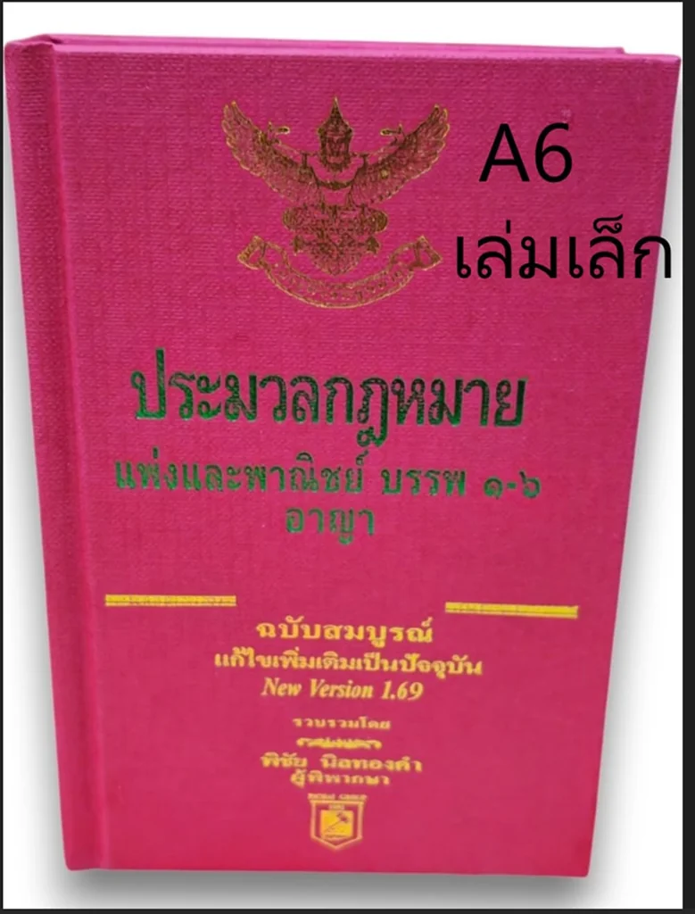 (แถมปกใส) ประมวลกฎหมายแพ่งและพาณิชย์ และอาญา ฉบับสมบูรณ์ 1.69 พิชัย นิลทองคำ TBK1219 sheetandbook (แถมปกใส) ประมวลกฎหมายแพ่งและพาณิชย์ และอาญา ฉบับสมบูรณ์ 1.69 พิชัย นิลทองคำ TBK1219 sheetandbook