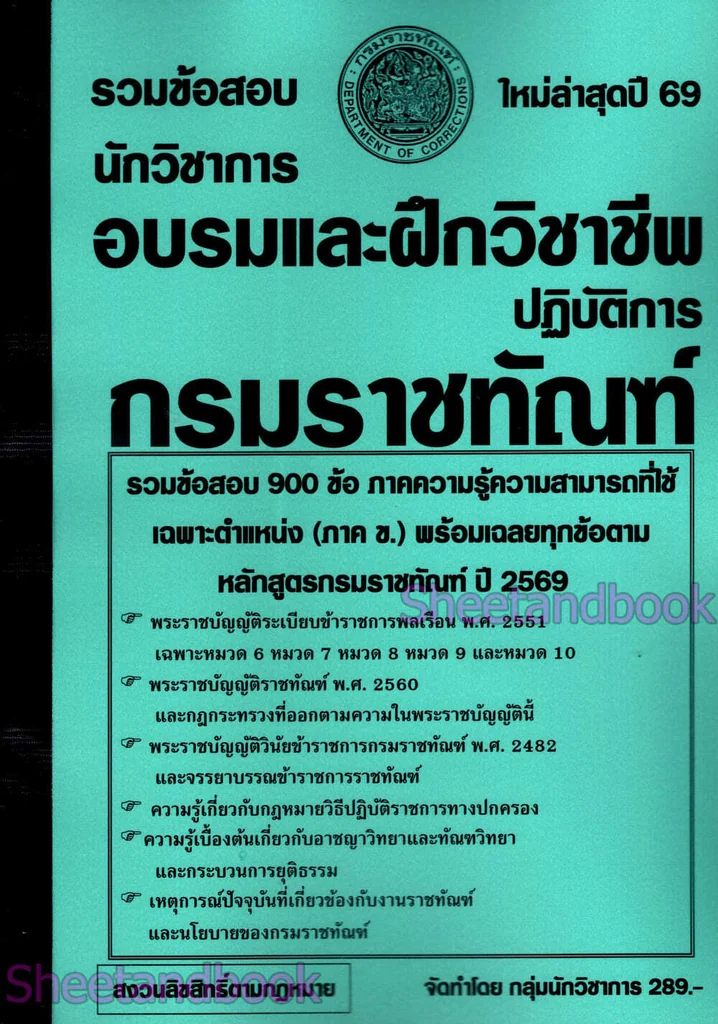 (ปี69) รวมข้อสอบ 900 ข้อ นักวิชาการอบรมและฝึกวิชาชีพปฏิบัติการ กรมราชทัณฑ์ ปี69 KTS0863 sheetandbook (ปี69) รวมข้อสอบ 900 ข้อ นักวิชาการอบรมและฝึกวิชาชีพปฏิบัติการ กรมราชทัณฑ์ ปี69 KTS0863 sheetandbook