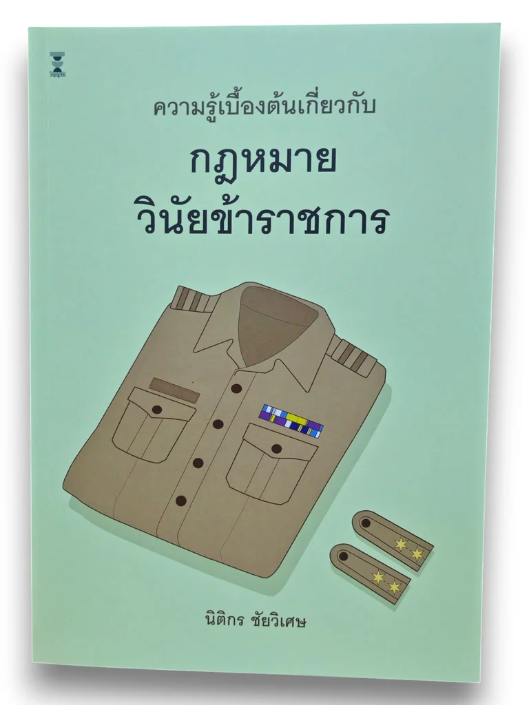 (แถมปกใส) ความรู้เบื้องต้นเกี่ยวกับกฎหมายวินัยข้าราชการ พิมพ์ครั้งที่ 3 นิติกร ชัยวิเศษ TBK1093 sheetandbook (แถมปกใส) ความรู้เบื้องต้นเกี่ยวกับกฎหมายวินัยข้าราชการ พิมพ์ครั้งที่ 3 นิติกร ชัยวิเศษ TBK1093 sheetandbook