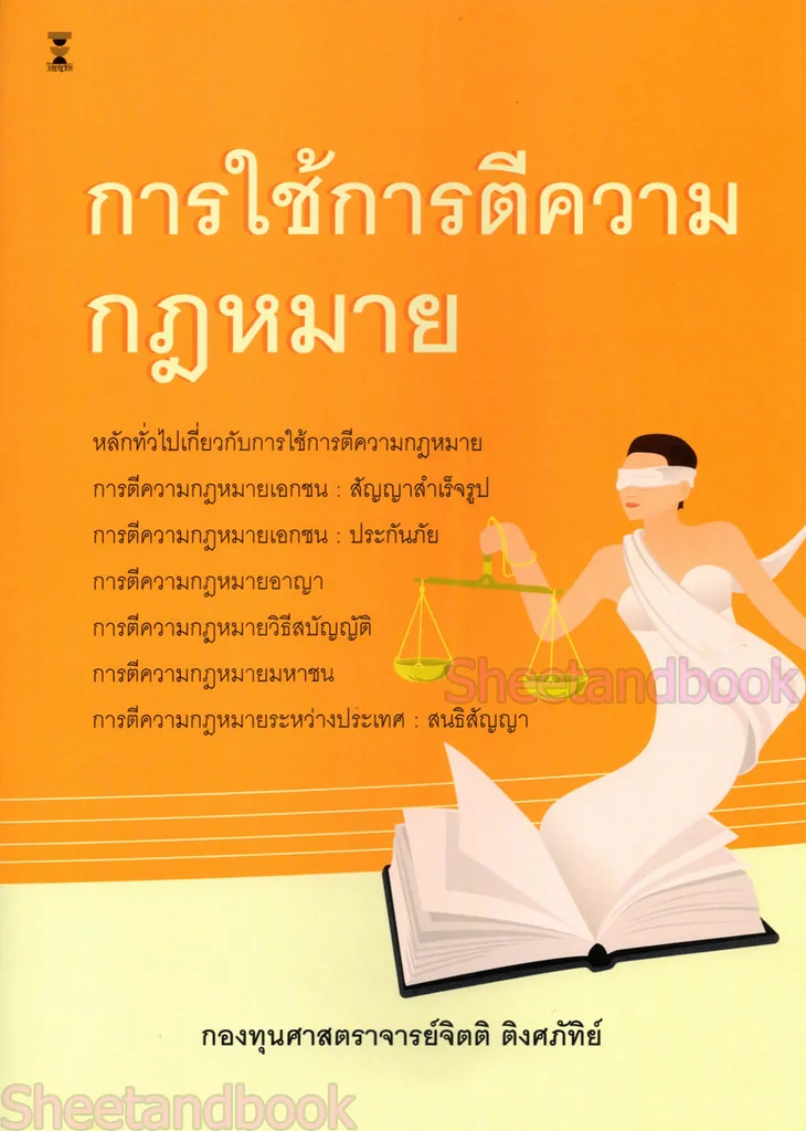 (แถมปกใส) การใช้การตีความกฎหมาย พิมพ์ครั้งที่ 5 จิตติ ติงศภัทิย์ TBK1395 sheetandbook (แถมปกใส) การใช้การตีความกฎหมาย พิมพ์ครั้งที่ 5 จิตติ ติงศภัทิย์ TBK1395 sheetandbook