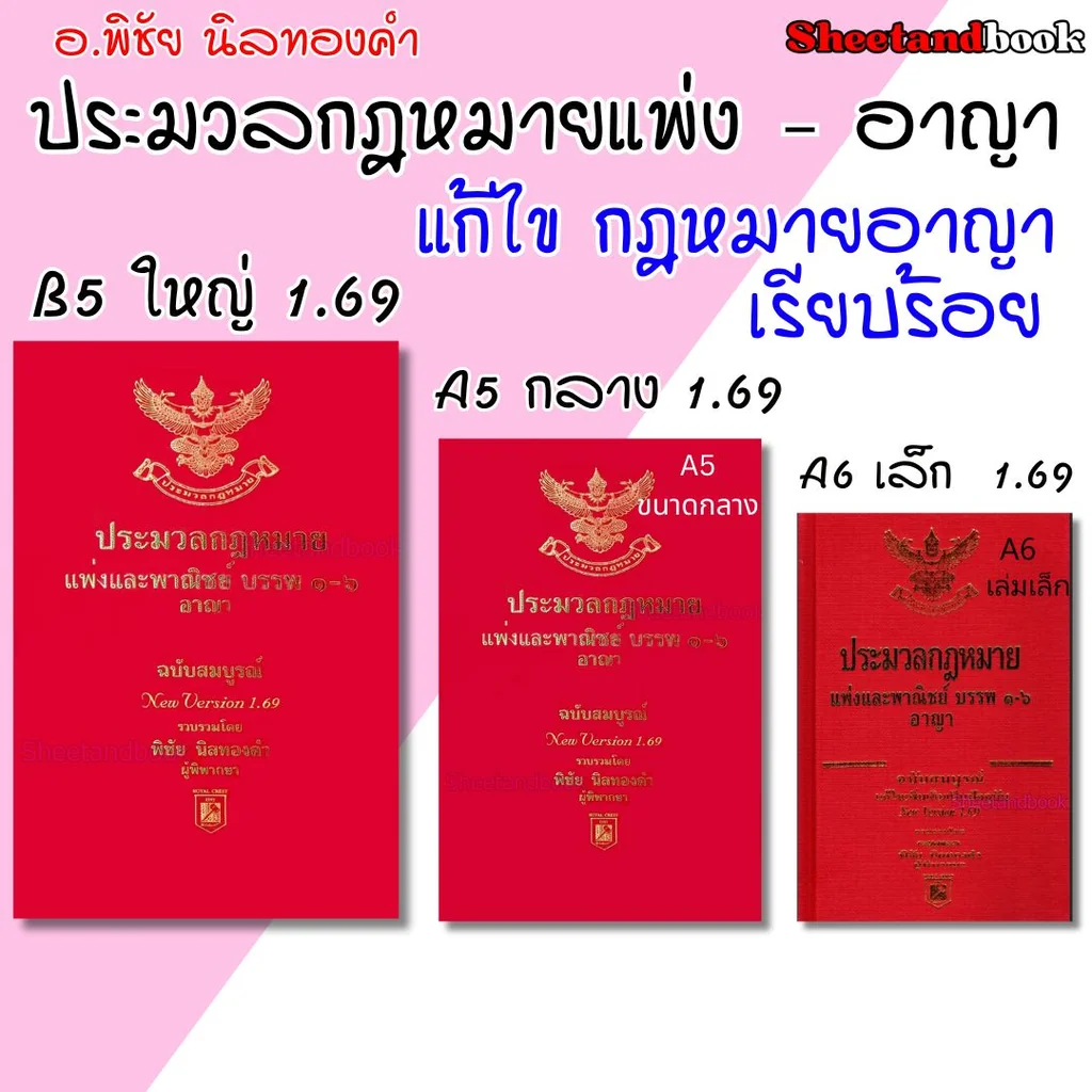 (แถมปกใส) ประมวลกฎหมายแพ่งและพาณิชย์ และอาญา ฉบับสมบูรณ์ 1.69 พิชัย นิลทองคำ TBK1219 sheetandbook (แถมปกใส) ประมวลกฎหมายแพ่งและพาณิชย์ และอาญา ฉบับสมบูรณ์ 1.69 พิชัย นิลทองคำ TBK1219 sheetandbook