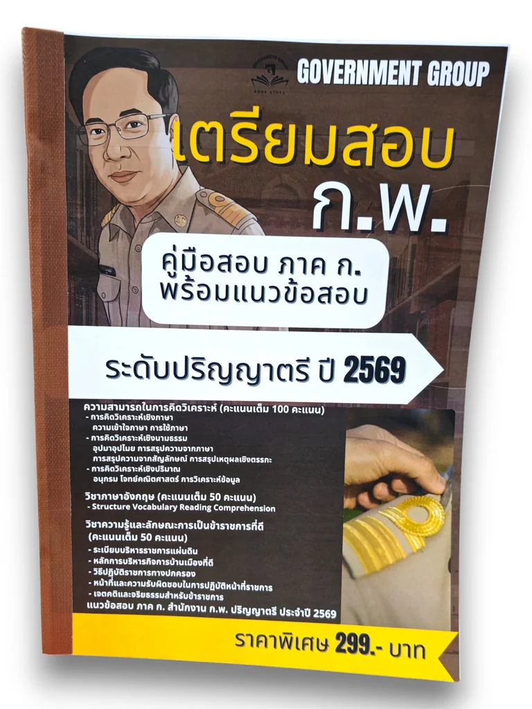 (ปี69) คู่เตรียมสอบ ก.พ. ภาคก. พร้อมแนวข้อสอบ ระดับปริญญาตรี ปี69 KTS0862 sheetandbook (ปี69) คู่เตรียมสอบ ก.พ. ภาคก. พร้อมแนวข้อสอบ ระดับปริญญาตรี ปี69 KTS0862 sheetandbook
