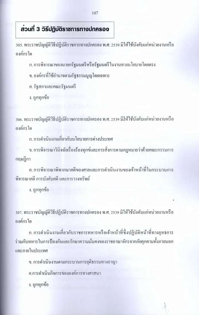 (ปี69) รวมข้อสอบ 600 ข้อ เจ้าหน้าที่ศาลปกครองปฏิบัติการ ภาคก และ ข (ด้านบริหารทั่วไป) ปี69 KTS0861 sheetandbook (ปี69) รวมข้อสอบ 600 ข้อ เจ้าหน้าที่ศาลปกครองปฏิบัติการ ภาคก และ ข (ด้านบริหารทั่วไป) ปี69 KTS0861 sheetandbook