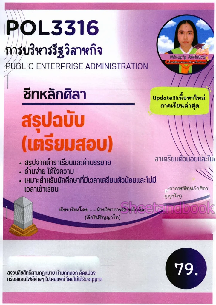 ชีทราม สรุป POL3316 การบริหารรัฐวิสาหกิจ (Public enterprise administration) LSR0072 Sheetandbook