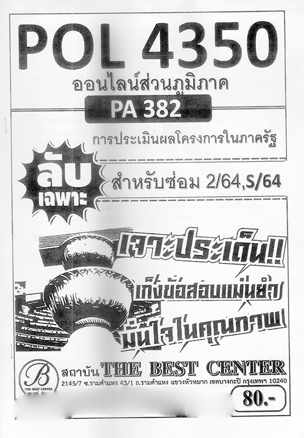 Pol4350 (ส่วนภูมิภาค) ชีทราม ข้อสอบ ปกขาว POL4350 (PA382) การประเมิน
