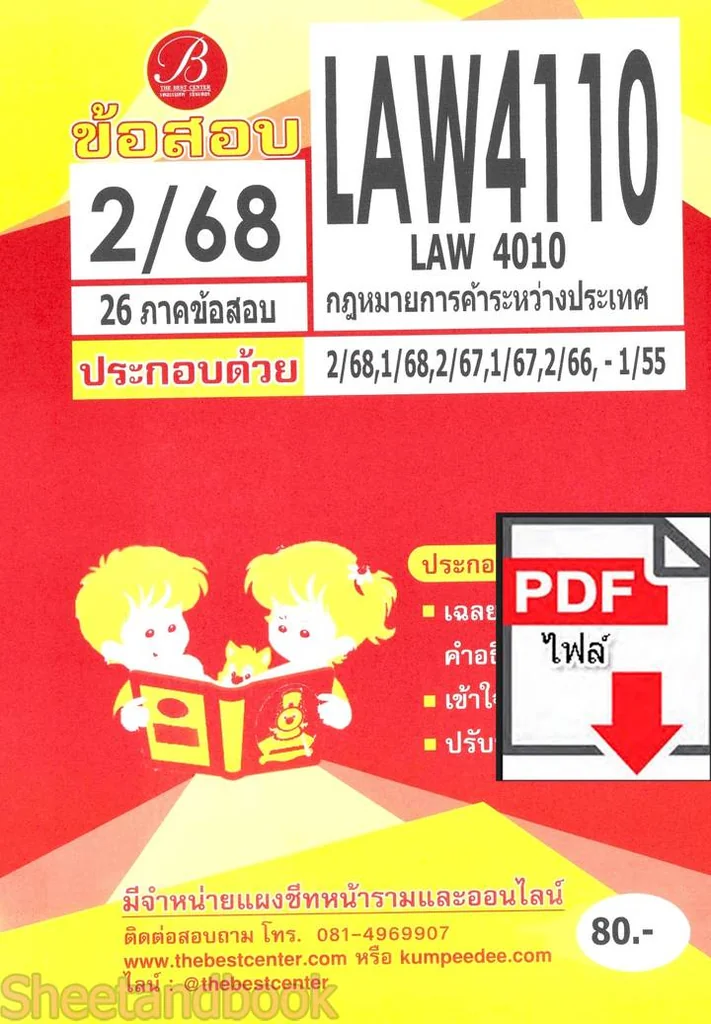 (ไฟล์ดาวโหลด) ชีทราม ข้อสอบปกส้ม LAW4110 LAW4010 กฎหมายการค้าระหว่างประเทศ Sheetandbook PKES0397 (ไฟล์ดาวโหลด) ชีทราม ข้อสอบปกส้ม LAW4110 LAW4010 กฎหมายการค้าระหว่างประเทศ Sheetandbook PKES0397