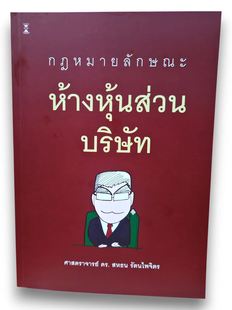 (แถมปกใส) กฎหมายลักษณะห้างหุ้นส่วนบริษัท พิมพ์ครั้งที่ 11 TBK1072 สหธน รัตนไพจิตร sheetandbook (แถมปกใส) กฎหมายลักษณะห้างหุ้นส่วนบริษัท พิมพ์ครั้งที่ 11 TBK1072 สหธน รัตนไพจิตร sheetandbook