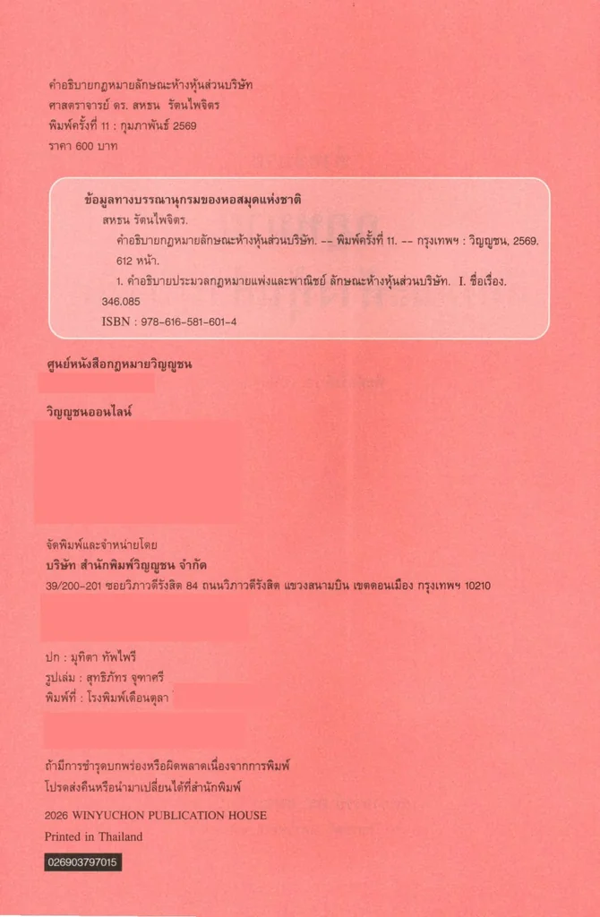 (แถมปกใส) กฎหมายลักษณะห้างหุ้นส่วนบริษัท พิมพ์ครั้งที่ 11 TBK1072 สหธน รัตนไพจิตร sheetandbook (แถมปกใส) กฎหมายลักษณะห้างหุ้นส่วนบริษัท พิมพ์ครั้งที่ 11 TBK1072 สหธน รัตนไพจิตร sheetandbook