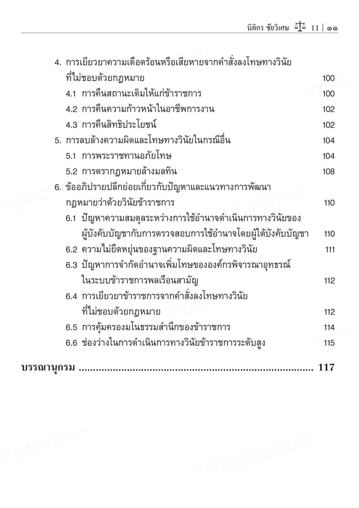 (แถมปกใส) ความรู้เบื้องต้นเกี่ยวกับกฎหมายวินัยข้าราชการ พิมพ์ครั้งที่ 3 นิติกร ชัยวิเศษ TBK1093 sheetandbook (แถมปกใส) ความรู้เบื้องต้นเกี่ยวกับกฎหมายวินัยข้าราชการ พิมพ์ครั้งที่ 3 นิติกร ชัยวิเศษ TBK1093 sheetandbook