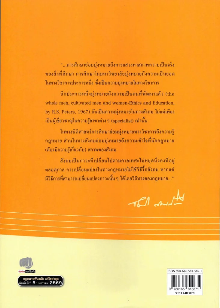 (แถมปกใส) การใช้การตีความกฎหมาย พิมพ์ครั้งที่ 5 จิตติ ติงศภัทิย์ TBK1395 sheetandbook (แถมปกใส) การใช้การตีความกฎหมาย พิมพ์ครั้งที่ 5 จิตติ ติงศภัทิย์ TBK1395 sheetandbook