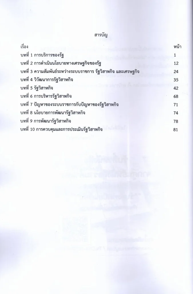 ชีทราม สรุป POL3316 การบริหารรัฐวิสาหกิจ (Public enterprise administration) LSR0072 Sheetandbook