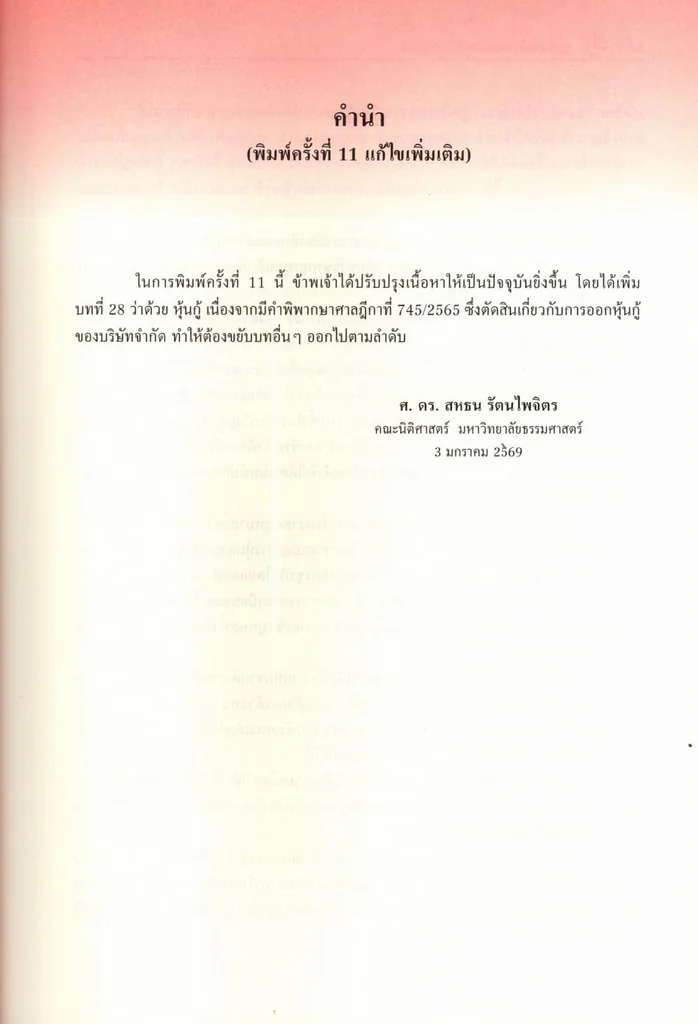 (แถมปกใส) กฎหมายลักษณะห้างหุ้นส่วนบริษัท พิมพ์ครั้งที่ 11 TBK1072 สหธน รัตนไพจิตร sheetandbook (แถมปกใส) กฎหมายลักษณะห้างหุ้นส่วนบริษัท พิมพ์ครั้งที่ 11 TBK1072 สหธน รัตนไพจิตร sheetandbook