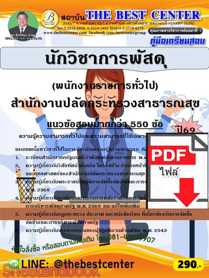 (ไฟล์ดาวโหลด) PDF คู่มือเตรียมสอบ นักวิชาการพัสดุ (พนักงานราชการทั่วไป) สำนักงานปลัดกระทรวงสาธารณสุข ปี69 PKE6248 (ไฟล์ดาวโหลด) PDF คู่มือเตรียมสอบ นักวิชาการพัสดุ (พนักงานราชการทั่วไป) สำนักงานปลัดกระทรวงสาธารณสุข ปี69 PKE6248