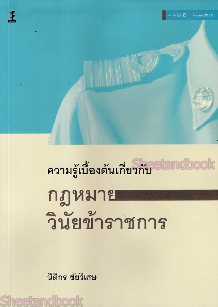 (แถมปกใส) ความรู้เบื้องต้นเกี่ยวกับกฎหมายวินัยข้าราชการ พิมพ์ครั้งที่ 3 นิติกร ชัยวิเศษ TBK1093 sheetandbook (แถมปกใส) ความรู้เบื้องต้นเกี่ยวกับกฎหมายวินัยข้าราชการ พิมพ์ครั้งที่ 3 นิติกร ชัยวิเศษ TBK1093 sheetandbook