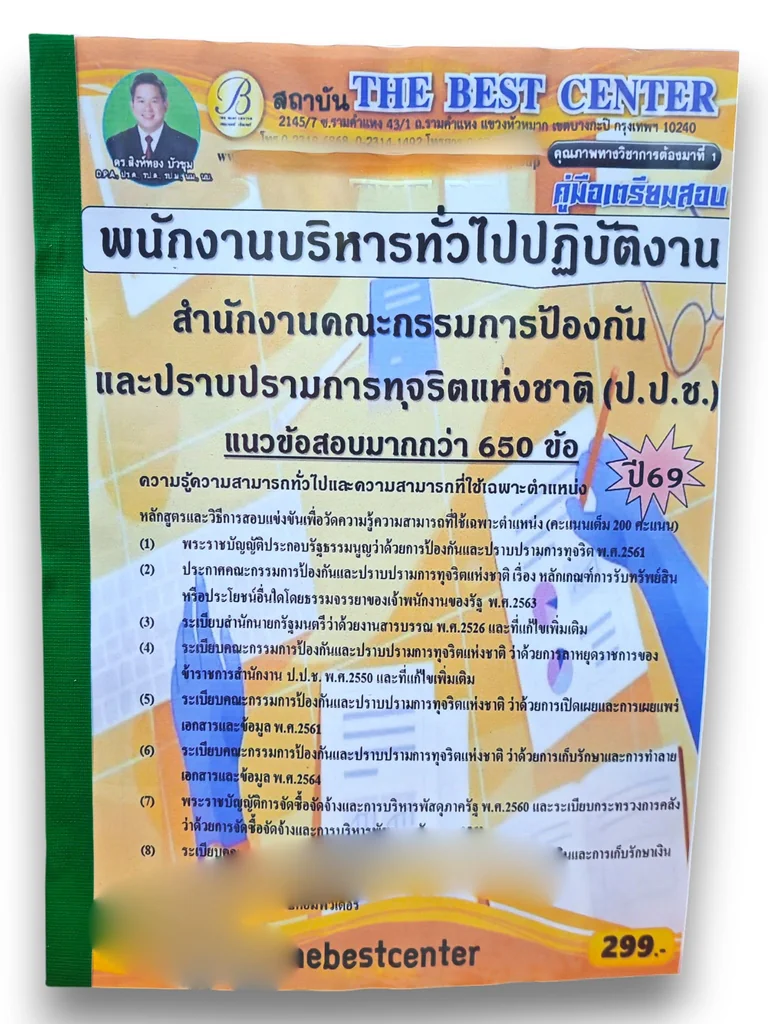 (ปี69) คู่มือเตรียมสอบ พนักงานบริหารทั่วไปปฏิบัติงาน ป.ป.ช. ปี69 PK3029 sheetandbook (ปี69) คู่มือเตรียมสอบ พนักงานบริหารทั่วไปปฏิบัติงาน ป.ป.ช. ปี69 PK3029 sheetandbook