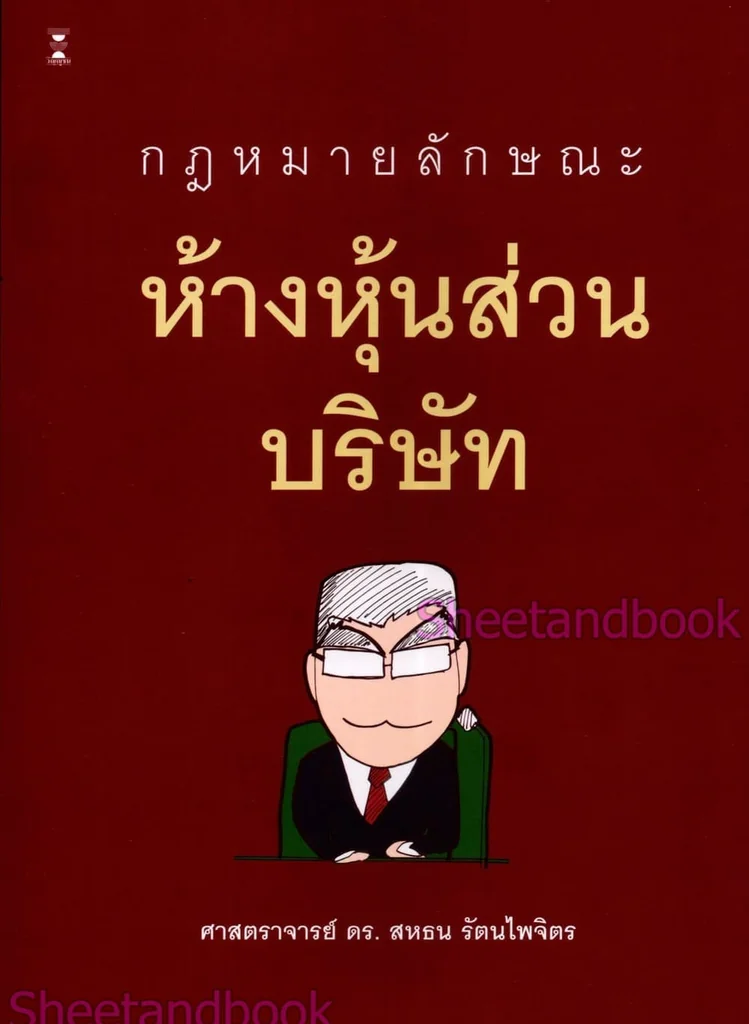 (แถมปกใส) กฎหมายลักษณะห้างหุ้นส่วนบริษัท พิมพ์ครั้งที่ 11 TBK1072 สหธน รัตนไพจิตร sheetandbook (แถมปกใส) กฎหมายลักษณะห้างหุ้นส่วนบริษัท พิมพ์ครั้งที่ 11 TBK1072 สหธน รัตนไพจิตร sheetandbook