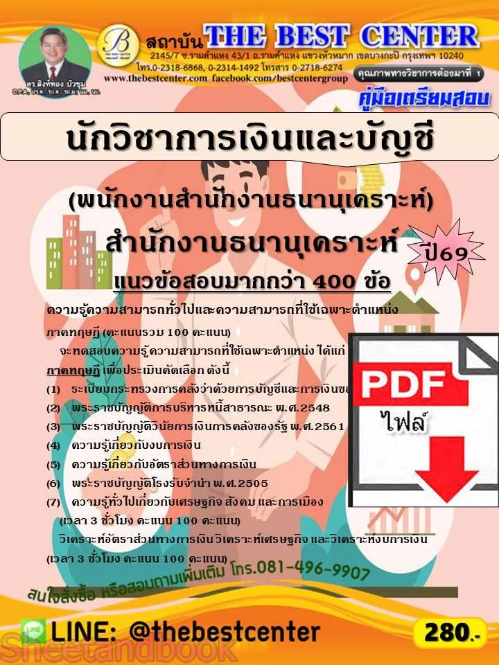 (ไฟล์ดาวโหลด) PDF คู่มือเตรียมสอบ นักวิชาการเงินและบัญชี (พนักงานสำนักงานธนานุเคราะห์) สำนักงานธนานุเคราะห์ ปี69 PKE6541 (ไฟล์ดาวโหลด) PDF คู่มือเตรียมสอบ นักวิชาการเงินและบัญชี (พนักงานสำนักงานธนานุเคราะห์) สำนักงานธนานุเคราะห์ ปี69 PKE6541