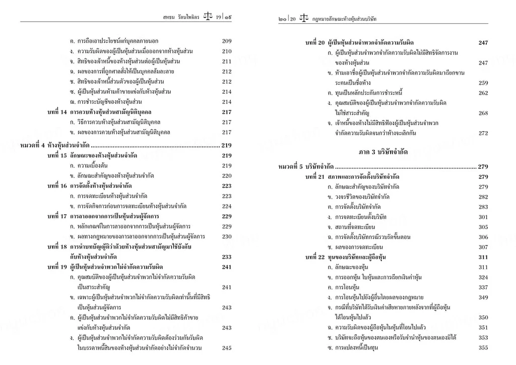 (แถมปกใส) กฎหมายลักษณะห้างหุ้นส่วนบริษัท พิมพ์ครั้งที่ 11 TBK1072 สหธน รัตนไพจิตร sheetandbook (แถมปกใส) กฎหมายลักษณะห้างหุ้นส่วนบริษัท พิมพ์ครั้งที่ 11 TBK1072 สหธน รัตนไพจิตร sheetandbook