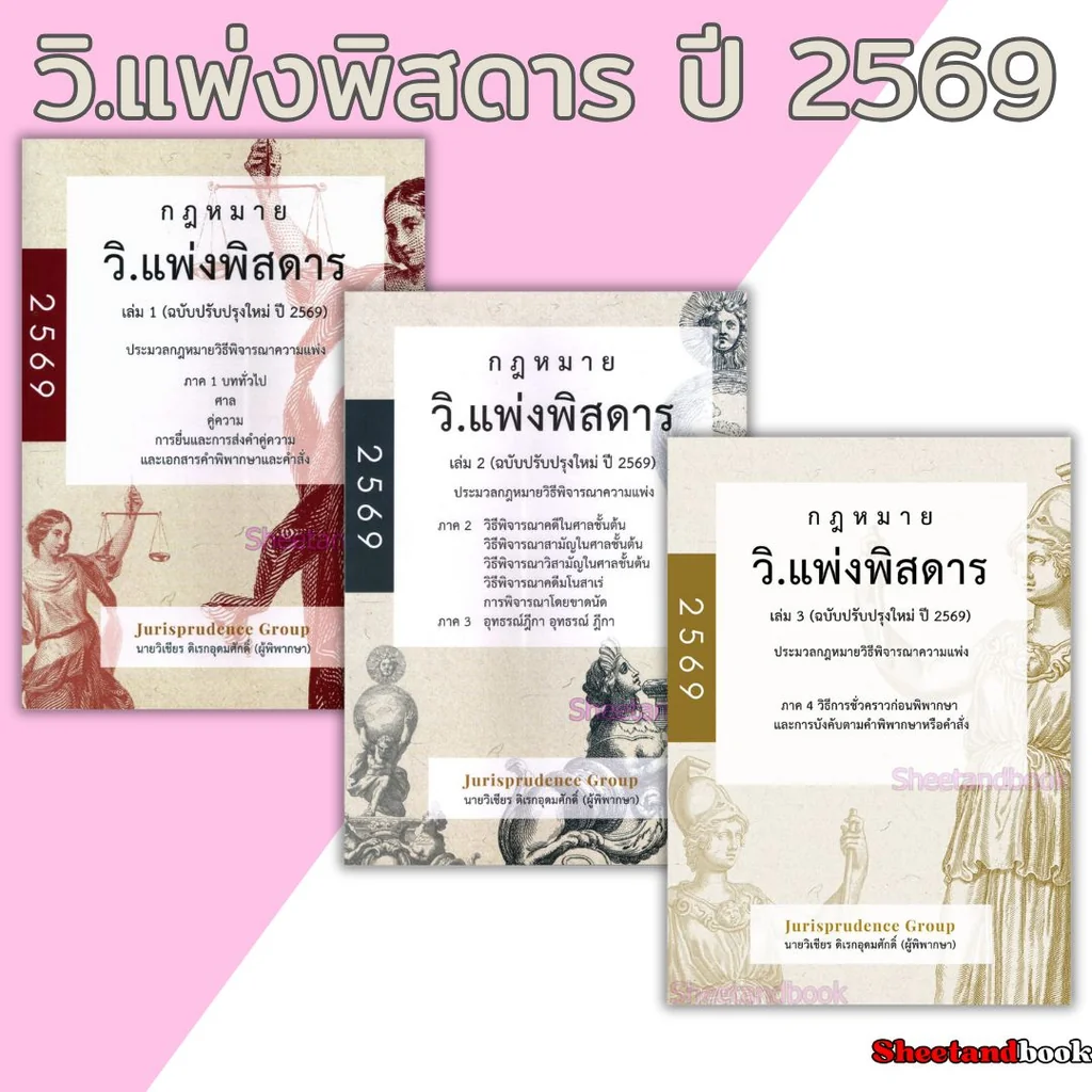 (แถมปกใส) กฎหมายวิ.แพ่ง พิสดาร เล่ม 1-2-3 ฉบับปรับปรุง 2569 วิเชียร ดิเรกอุดมศักดิ์ JG0034 sheetandbook (แถมปกใส) กฎหมายวิ.แพ่ง พิสดาร เล่ม 1-2-3 ฉบับปรับปรุง 2569 วิเชียร ดิเรกอุดมศักดิ์ JG0034 sheetandbook